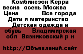 Комбинезон Керри весна, осень Москва!!! › Цена ­ 2 000 - Все города Дети и материнство » Детская одежда и обувь   . Владимирская обл.,Вязниковский р-н